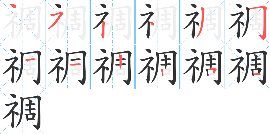 禂字筆畫(huà)寫(xiě)法