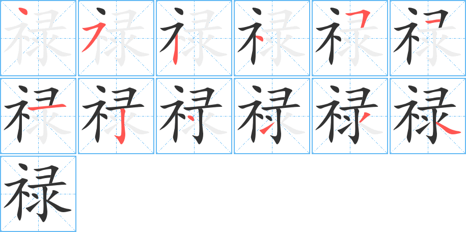 祿字筆畫寫法