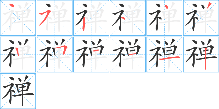 禪字筆畫寫法