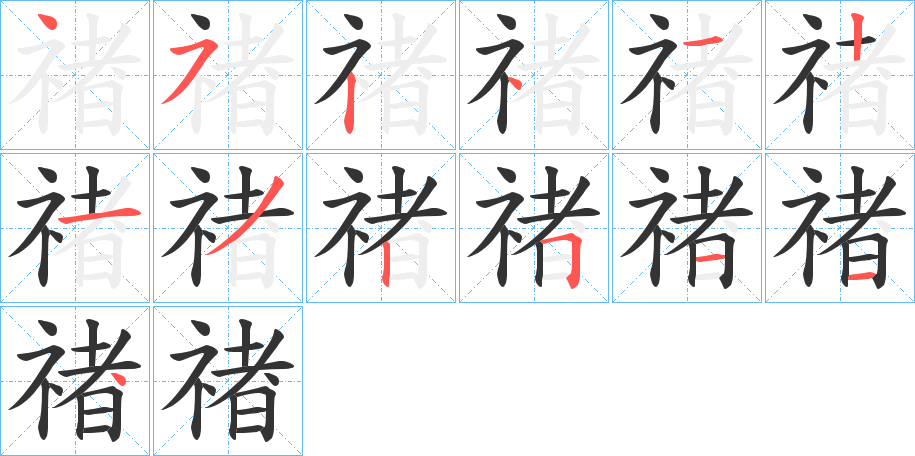 禇字筆畫寫法