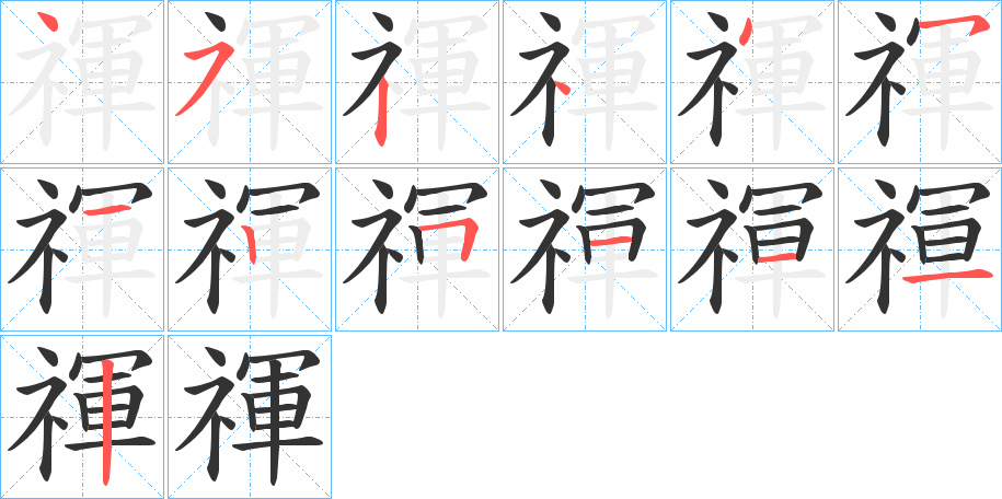 禈字筆畫寫法