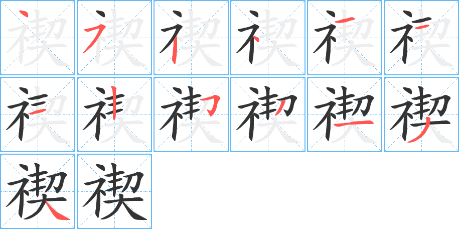 禊字筆畫寫法