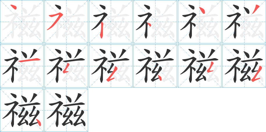 禌字筆畫(huà)寫(xiě)法