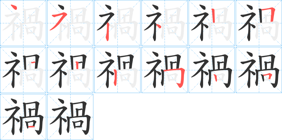 禍字筆畫(huà)寫(xiě)法