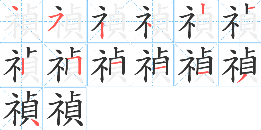 禎字筆畫寫法