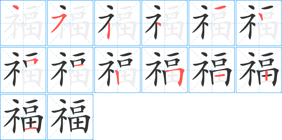 福字筆畫寫法