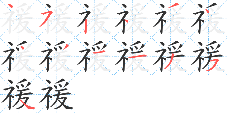 禐字筆畫寫法