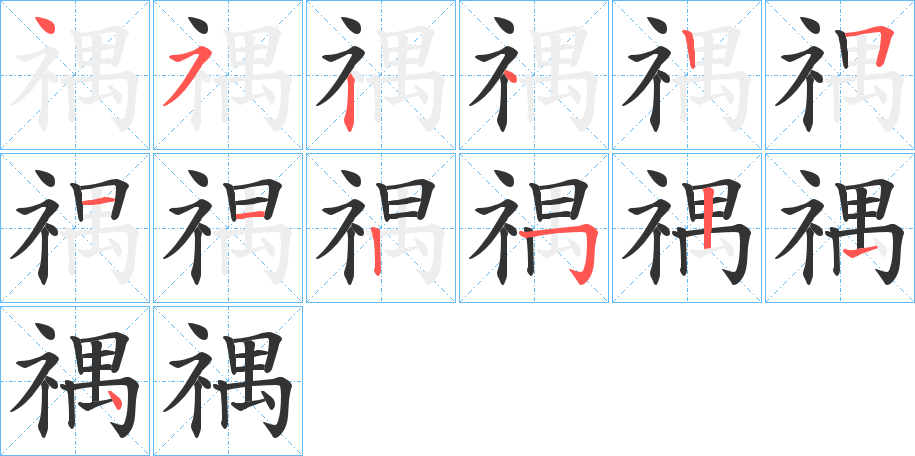 禑字筆畫(huà)寫(xiě)法