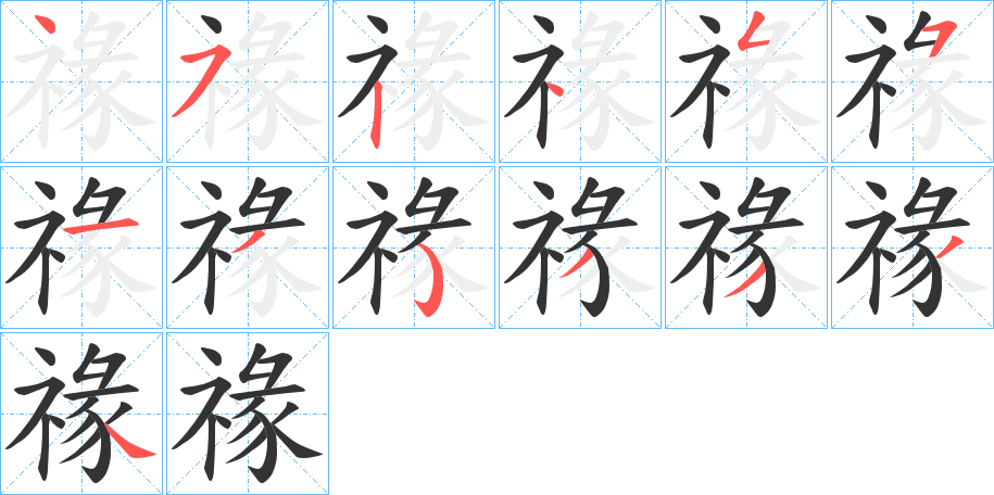 禒字筆畫(huà)寫(xiě)法