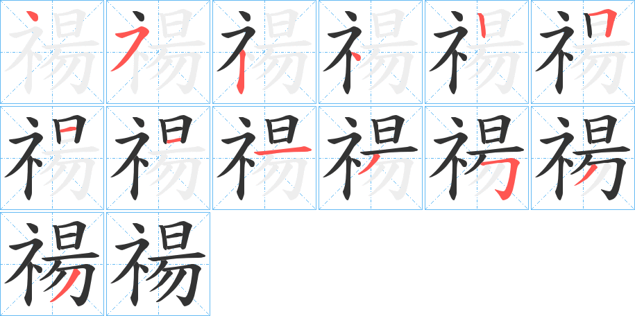 禓字筆畫寫法
