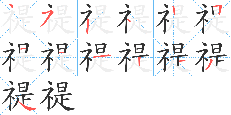 禔字筆畫寫法