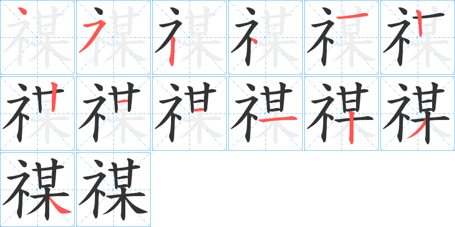 禖字筆畫寫法