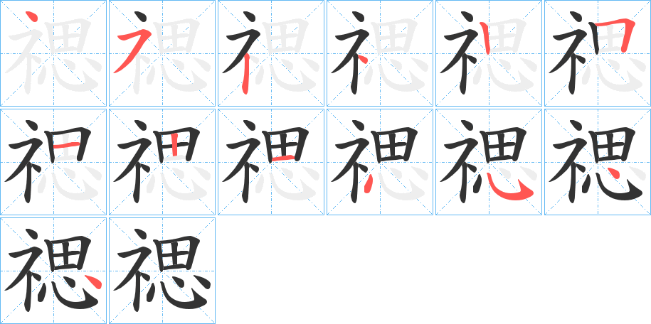 禗字筆畫寫法