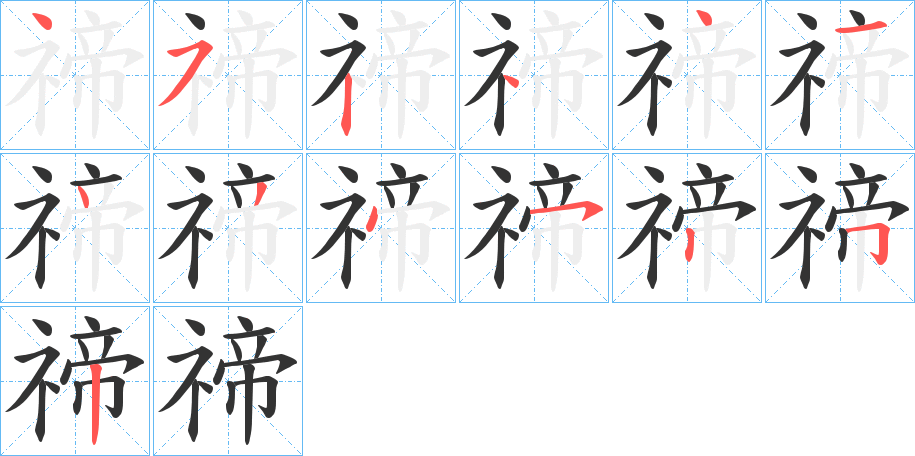 禘字筆畫(huà)寫(xiě)法