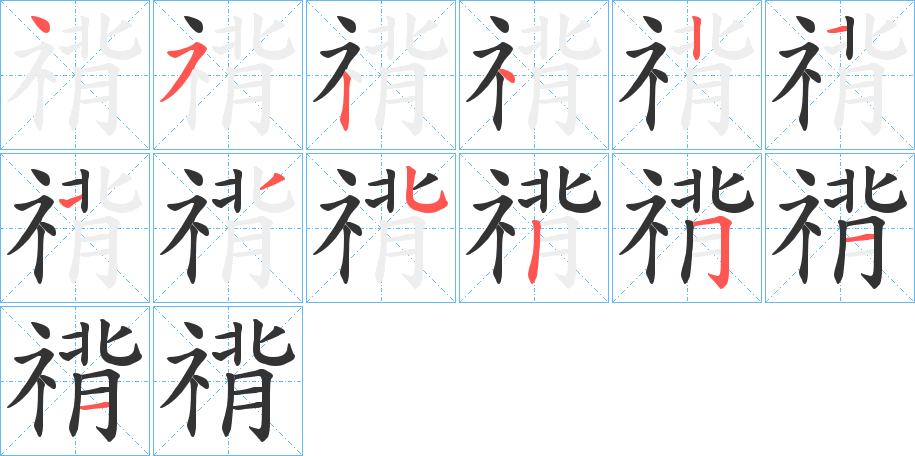 禙字筆畫寫法