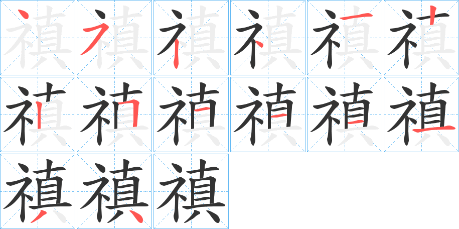 禛字筆畫寫法
