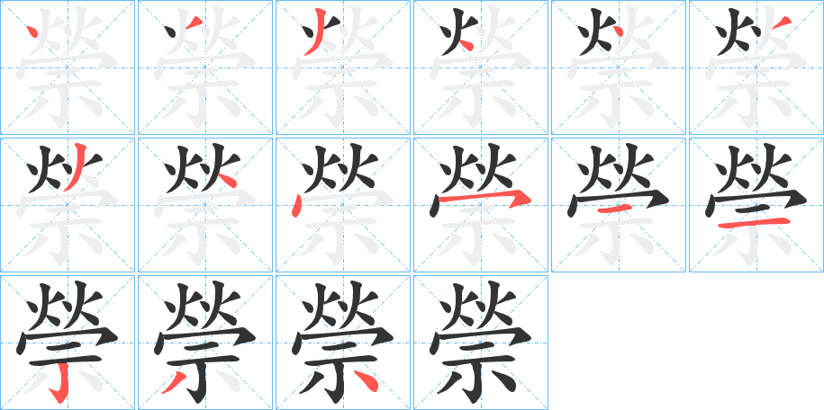 禜字筆畫寫法