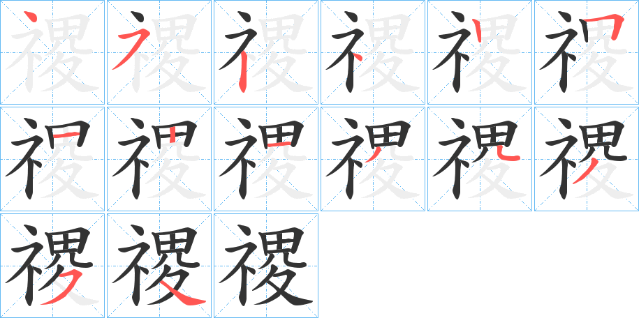 禝字筆畫寫法