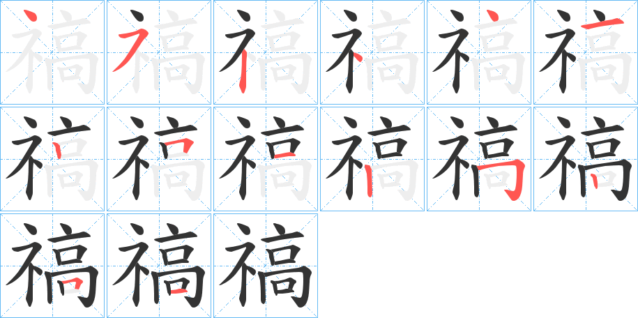 禞字筆畫寫法