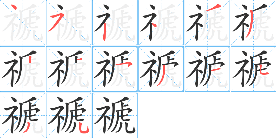 禠字筆畫寫法