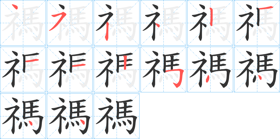 禡字筆畫寫法