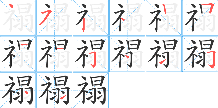 禢字筆畫寫法