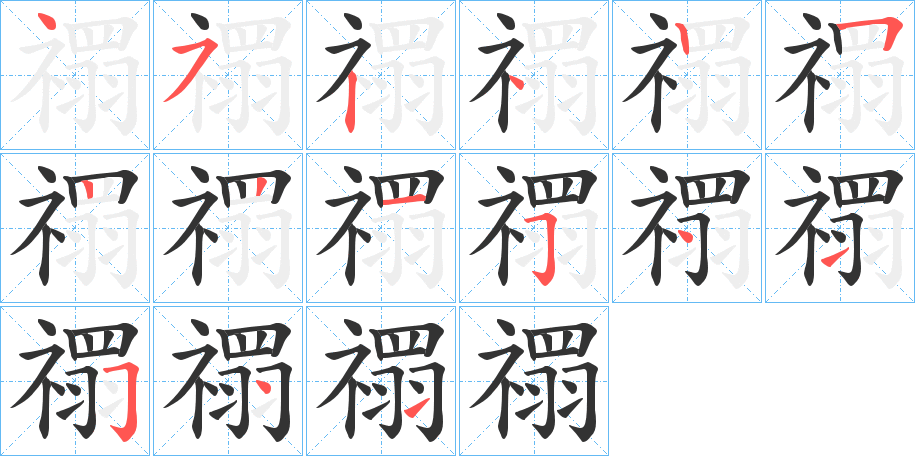 禤字筆畫寫法