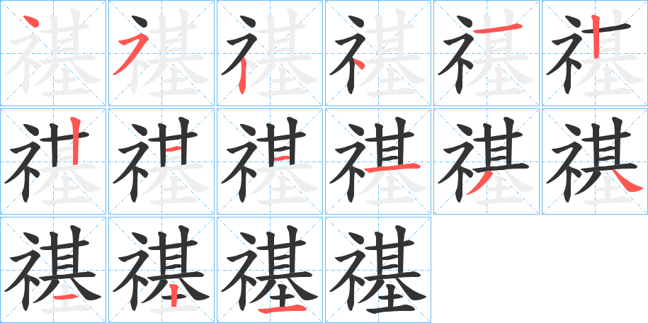 禥字筆畫寫法