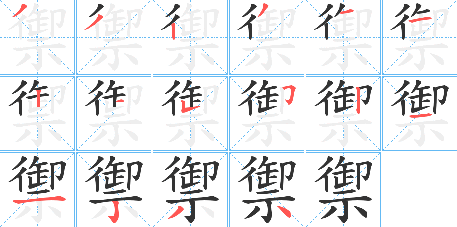 禦字筆畫寫法