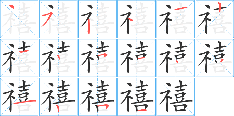 禧字筆畫寫法