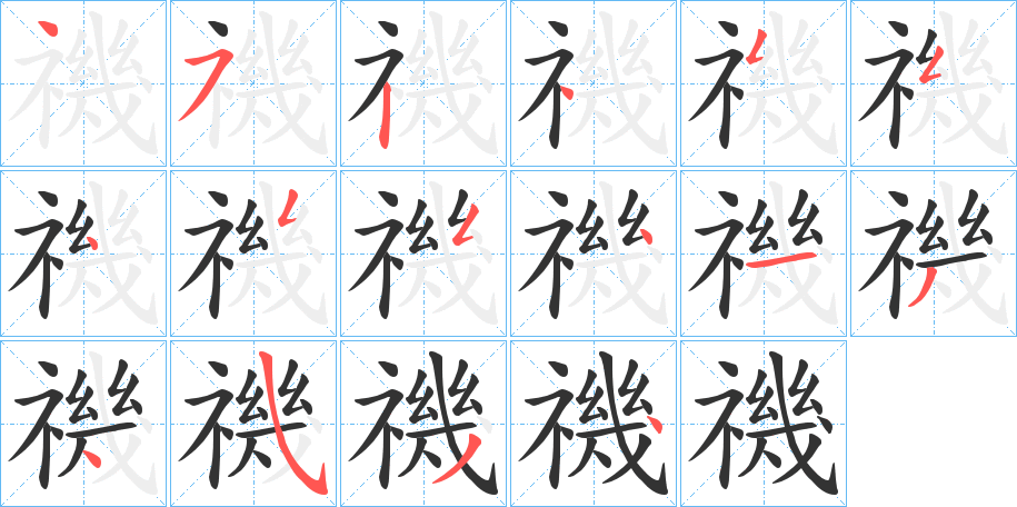 禨字筆畫寫法