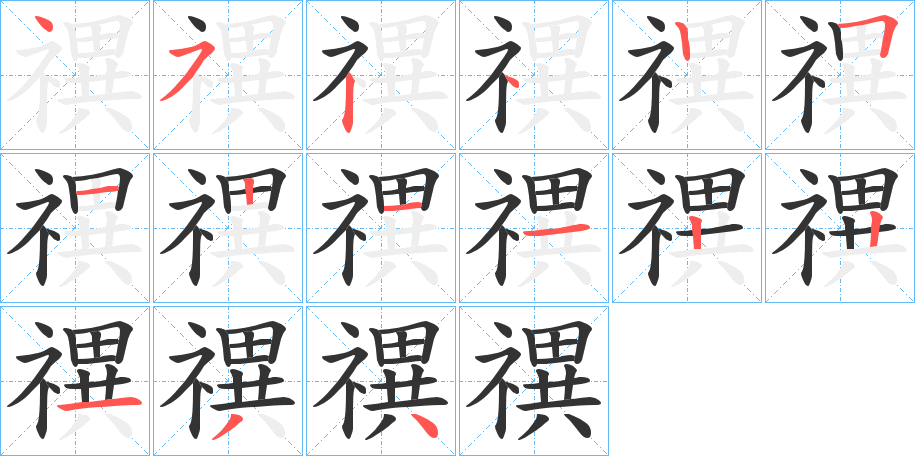 禩字筆畫寫法