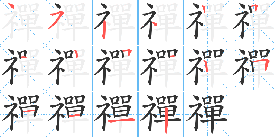 禪字筆畫寫法