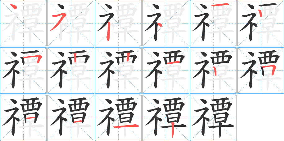 禫字筆畫寫法