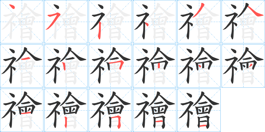 禬字筆畫(huà)寫(xiě)法
