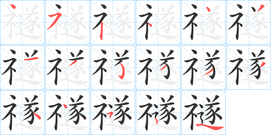 禭字筆畫寫法