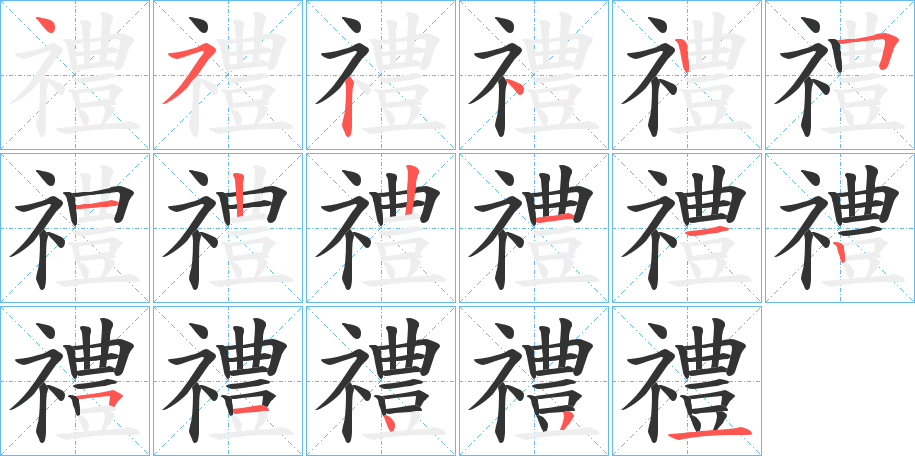 禮字筆畫寫法