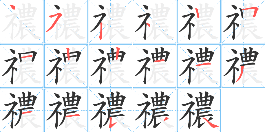 禯字筆畫寫法