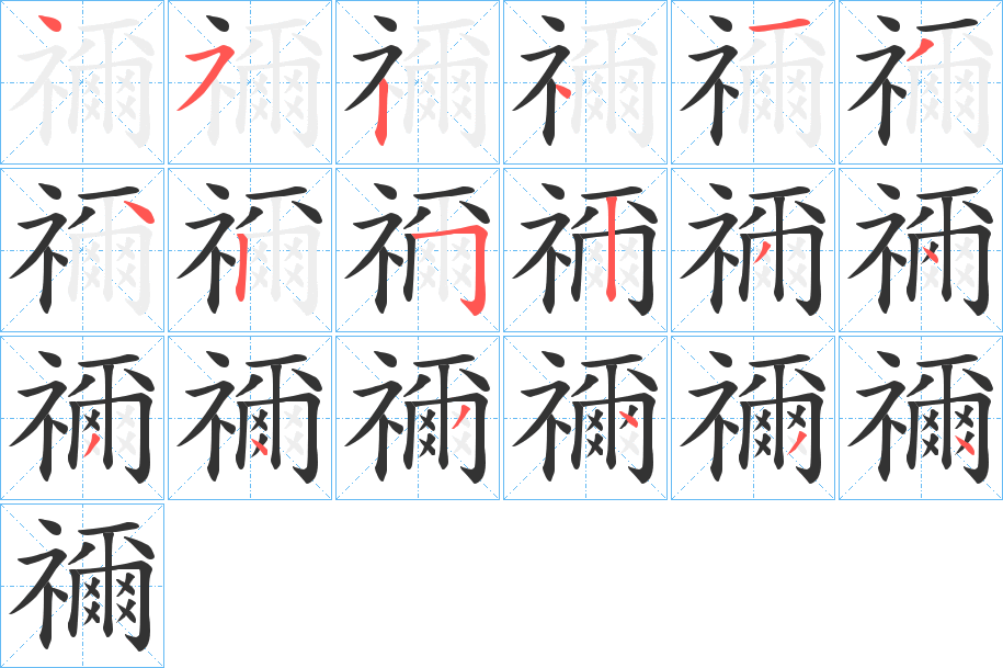 禰字筆畫寫法