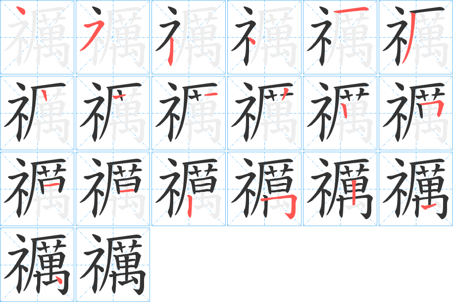 禲字筆畫(huà)寫(xiě)法