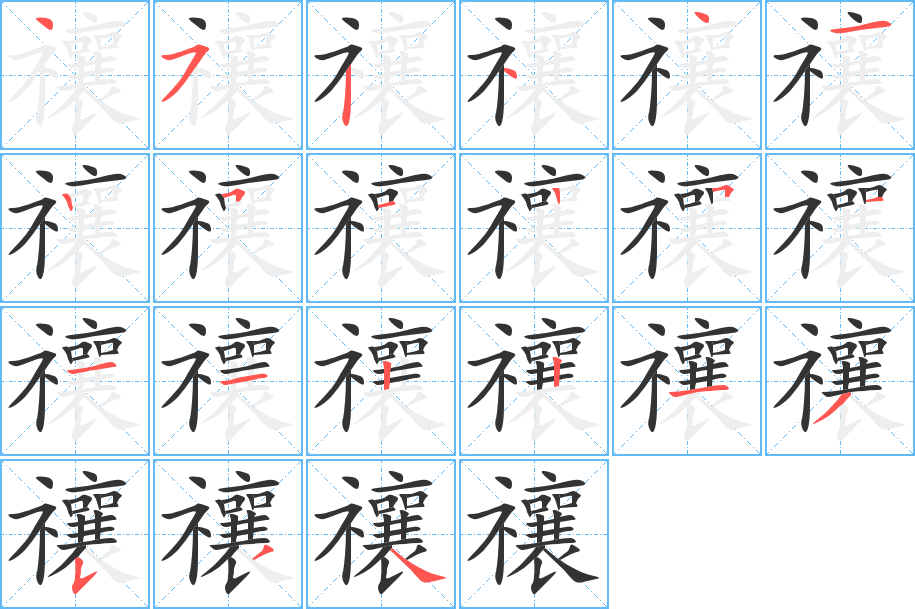 禳字筆畫寫法