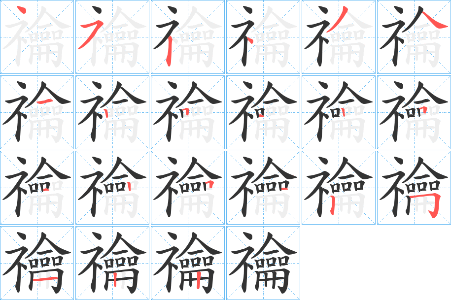 禴字筆畫寫法