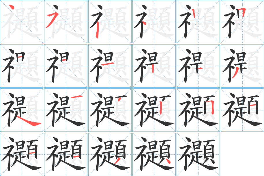 禵字筆畫寫法