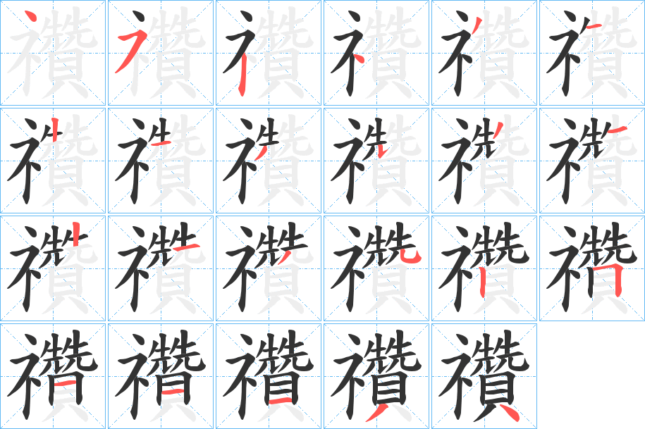 禶字筆畫寫法