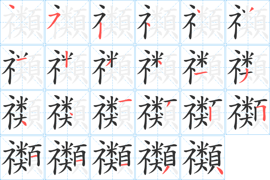 禷字筆畫寫法