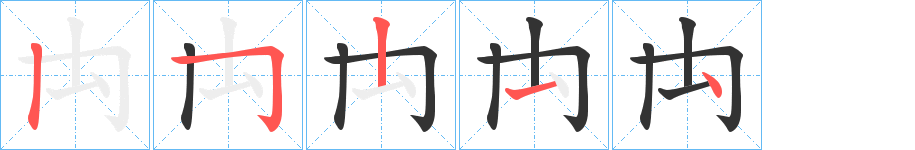 禸字筆畫寫法
