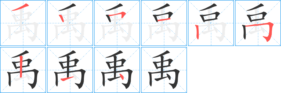 禹字筆畫寫法