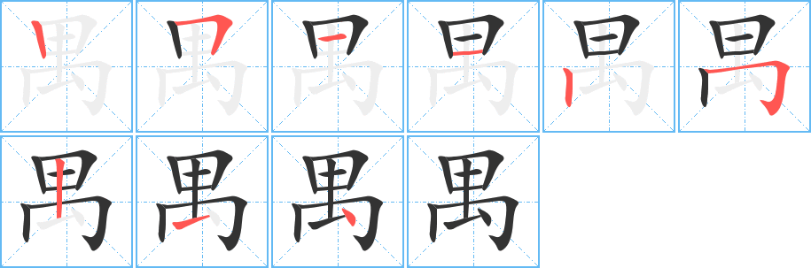 禺字筆畫寫法