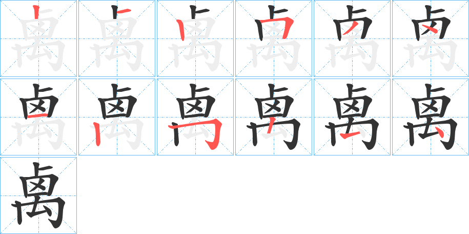 禼字筆畫寫法