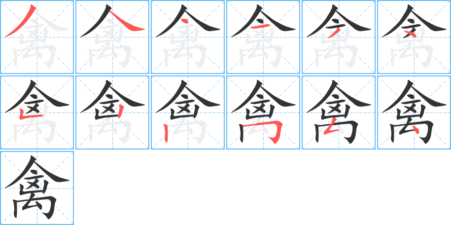 禽字筆畫寫法